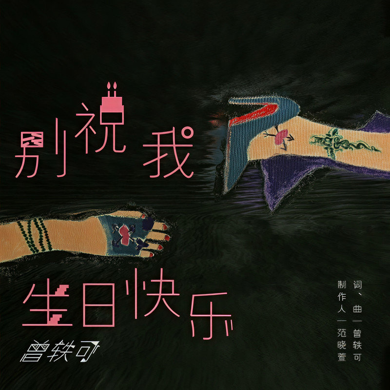 曾轶可-《别祝我生日快乐》