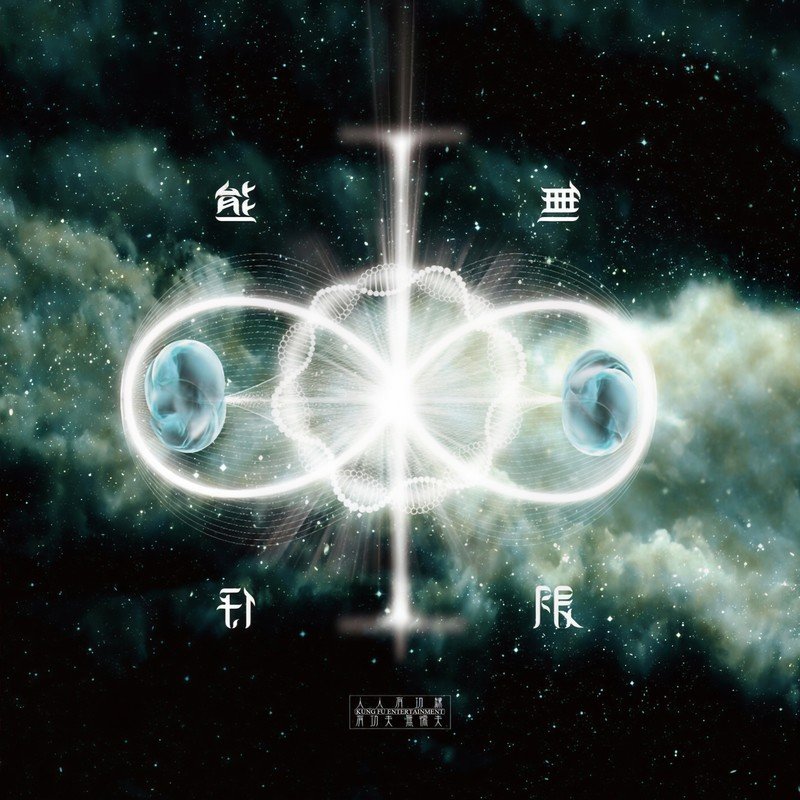 熊仔-《∞无限》