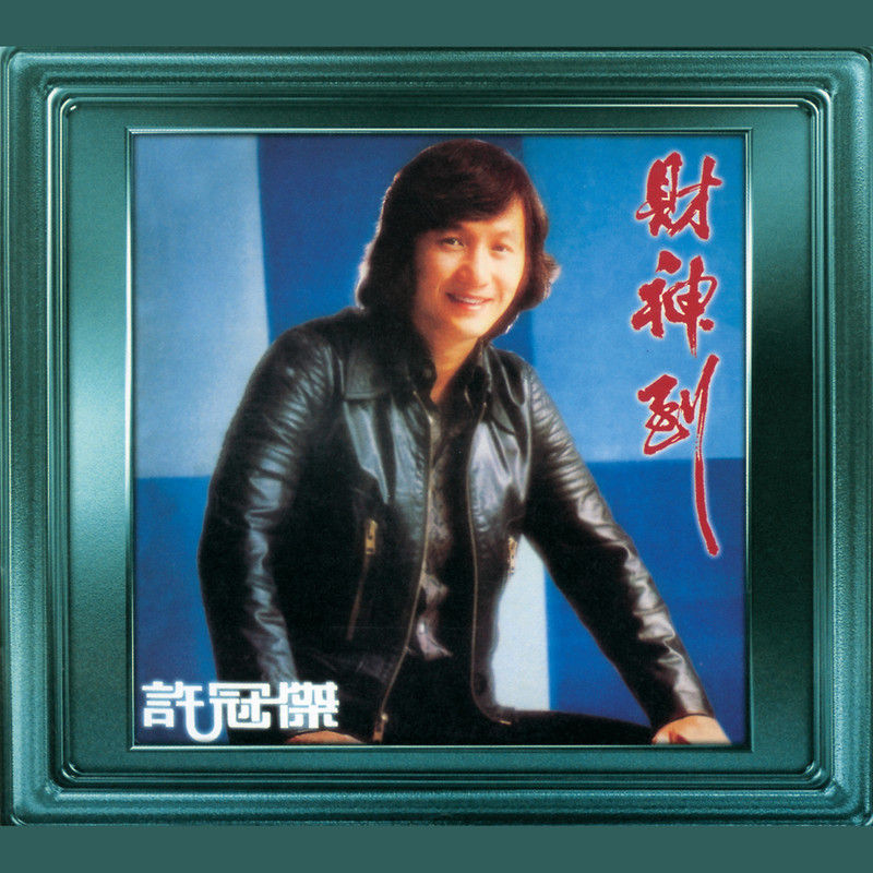 许冠杰-《财神到》