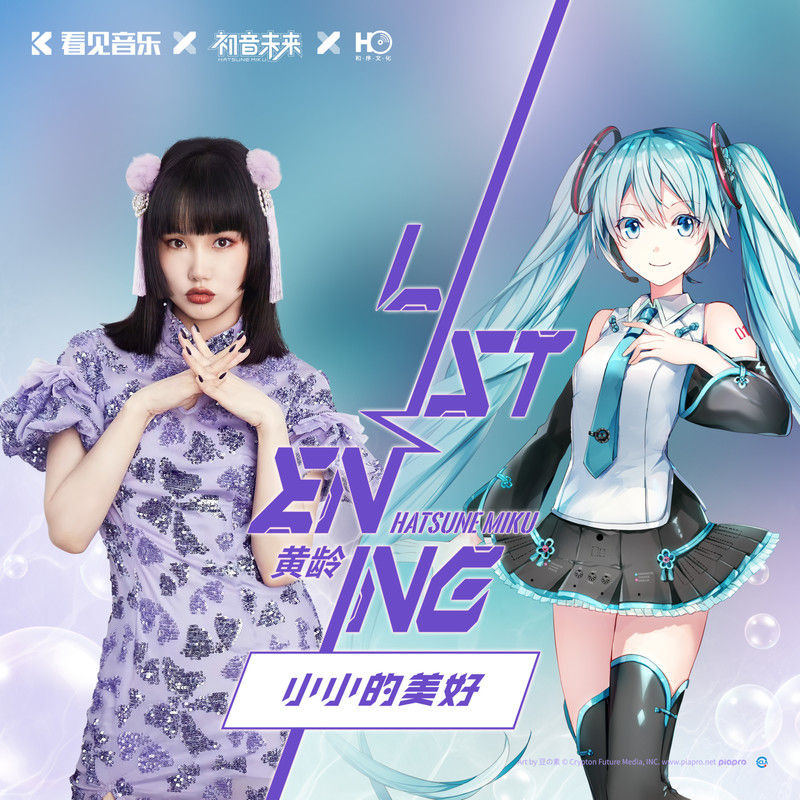 黄龄-《小小的美好 (初音未来「ListenING计划」)》