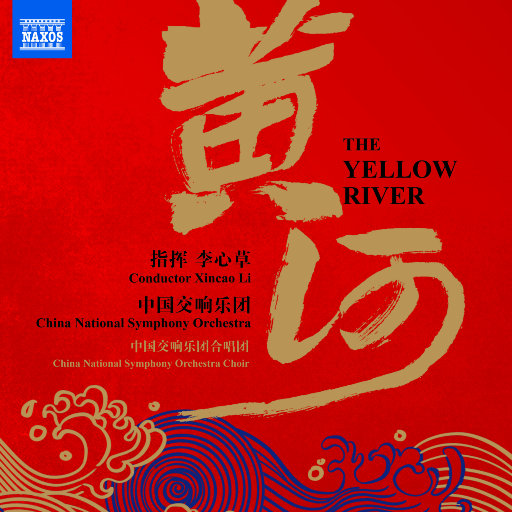 “黄河”交响音乐作品 24-96