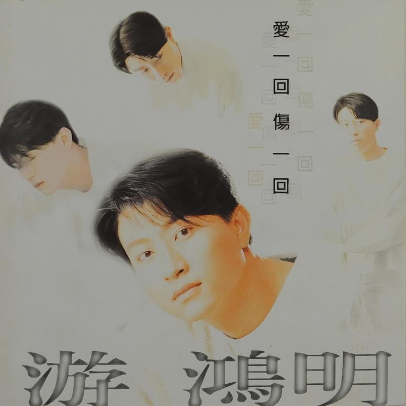 游鸿明-《爱一回伤一回》