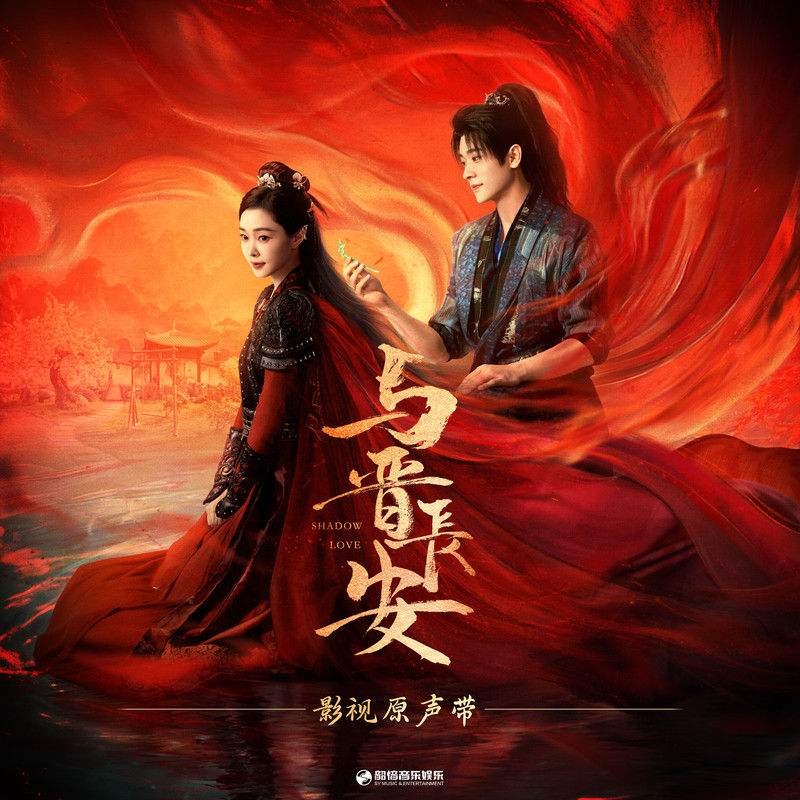 张靓颖-《与晋长安》 影视原声带