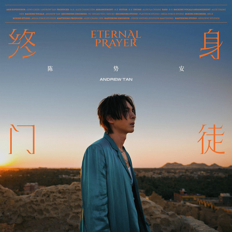陈势安-《终身门徒》