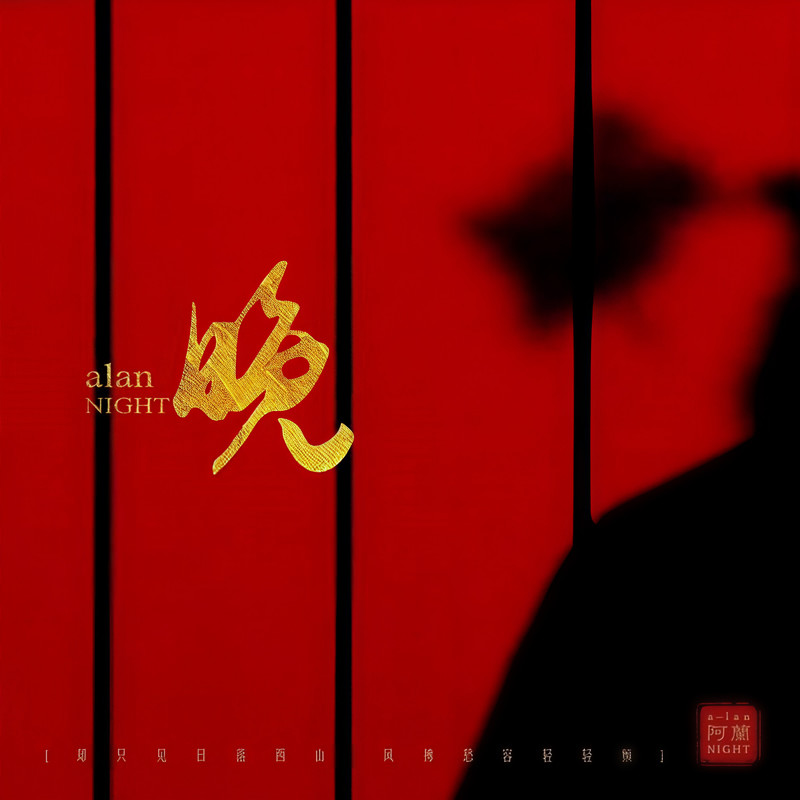 阿兰-《晚》