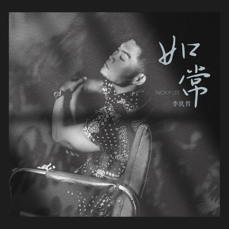 李玖哲-《如常》