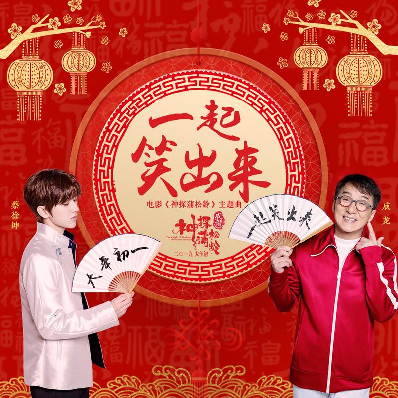 蔡徐坤-一起笑出来（《神探蒲松龄》电影主题曲）》