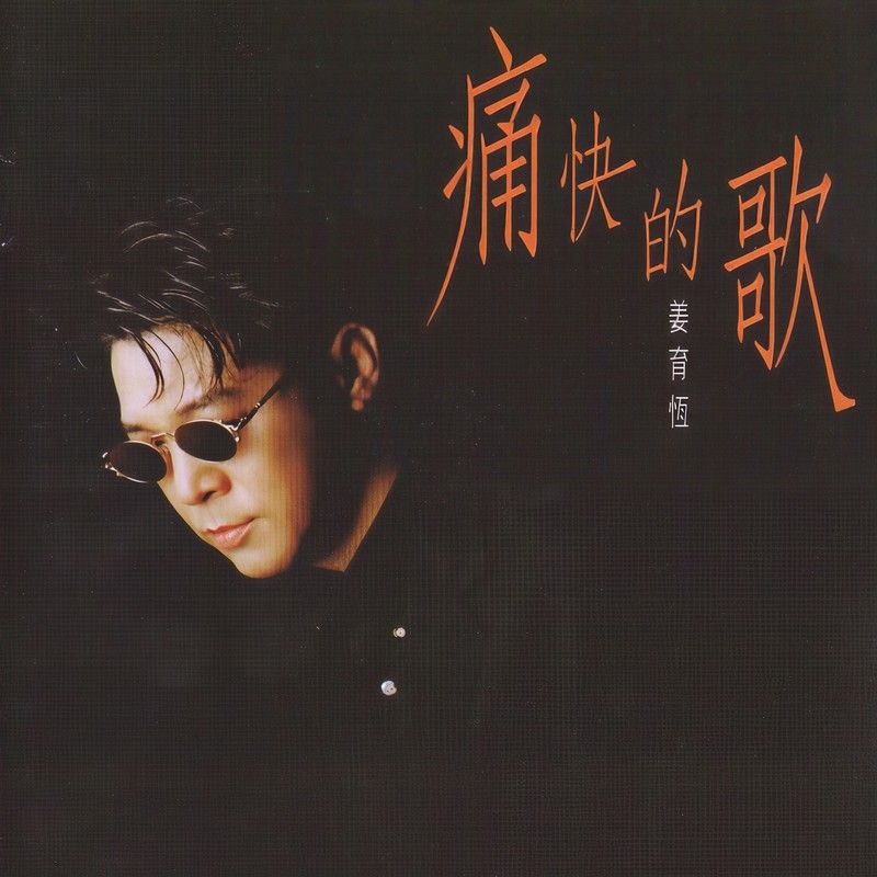 姜育恒-《痛快的歌》
