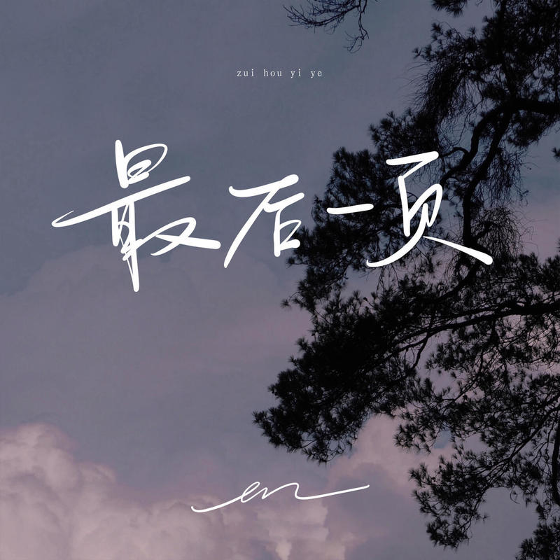 en (王翊恩)-《最后一页》