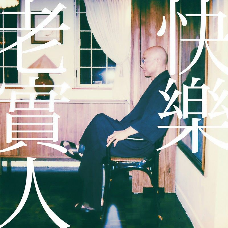 卢冠廷-《快乐老实人》