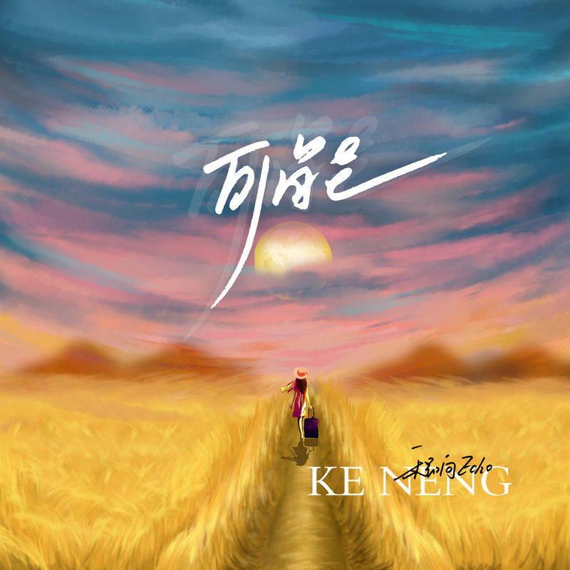 程响-《可能 (DJHY版)》