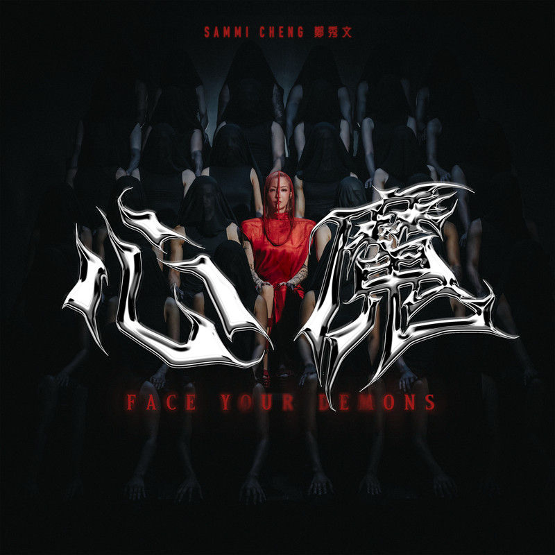 郑秀文-《心魔》