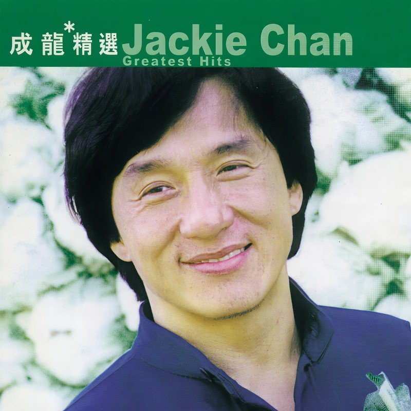 成龙-《滚石香港黄金十年成龙精选》