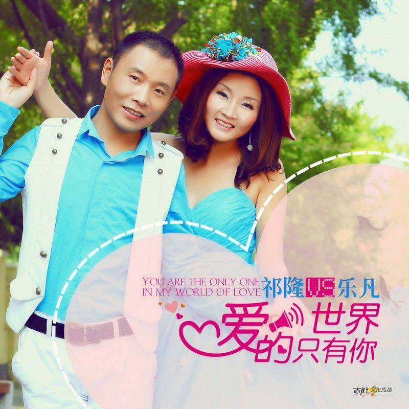祁隆-《爱的世界只有你 (对唱版)》