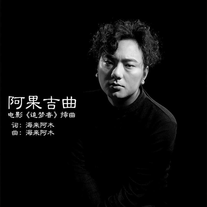 海来阿木-《阿果吉曲》