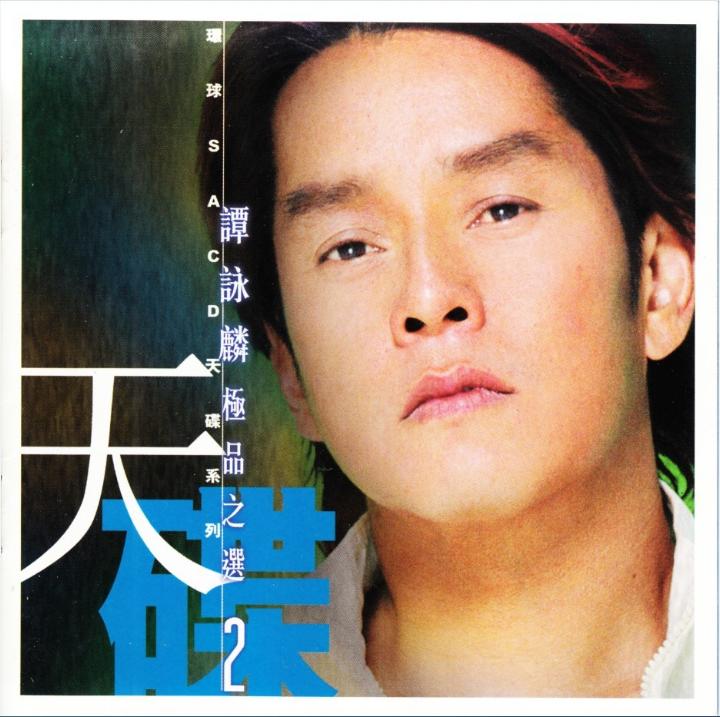 谭咏麟《极品之选2（环球天碟）》