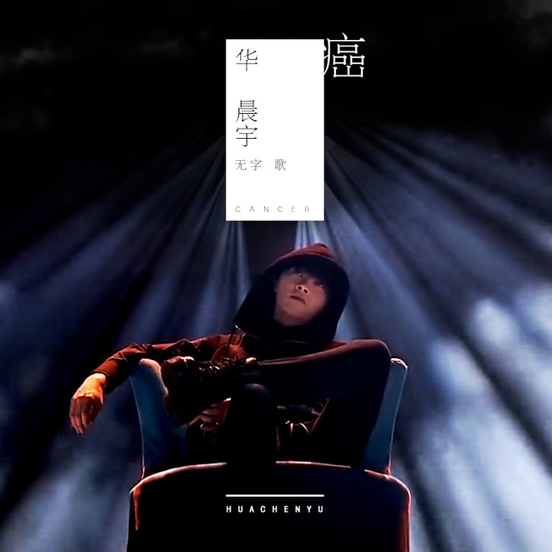 华晨宇-《癌》
