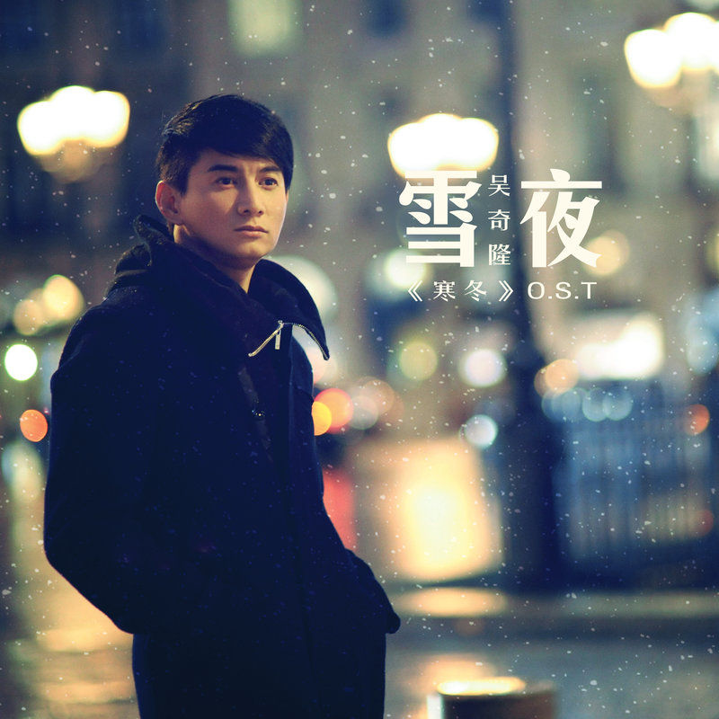 吴奇隆-《雪夜》
