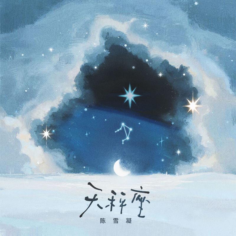 陈雪凝-《天秤座》