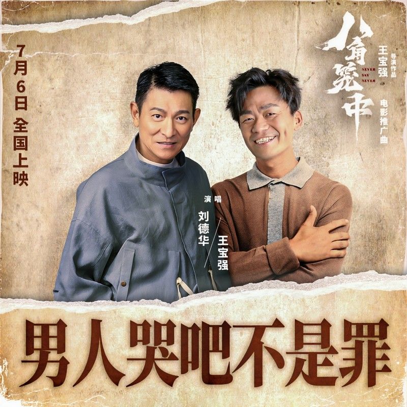 刘德华-《男人哭吧不是罪》