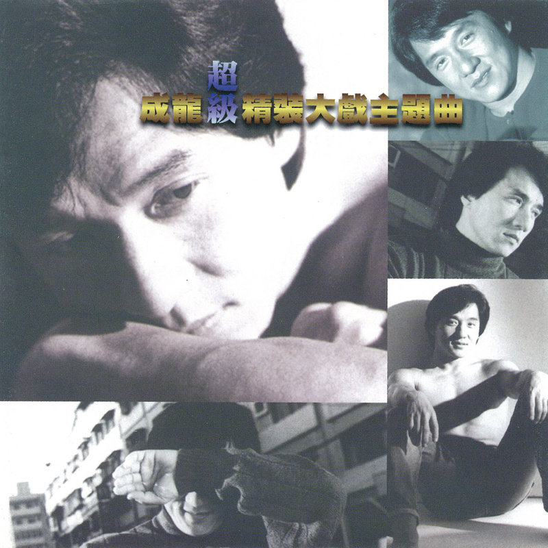 成龙 ·《个人精选专辑》