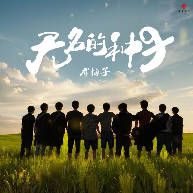 龙梅子-《无名的种子》