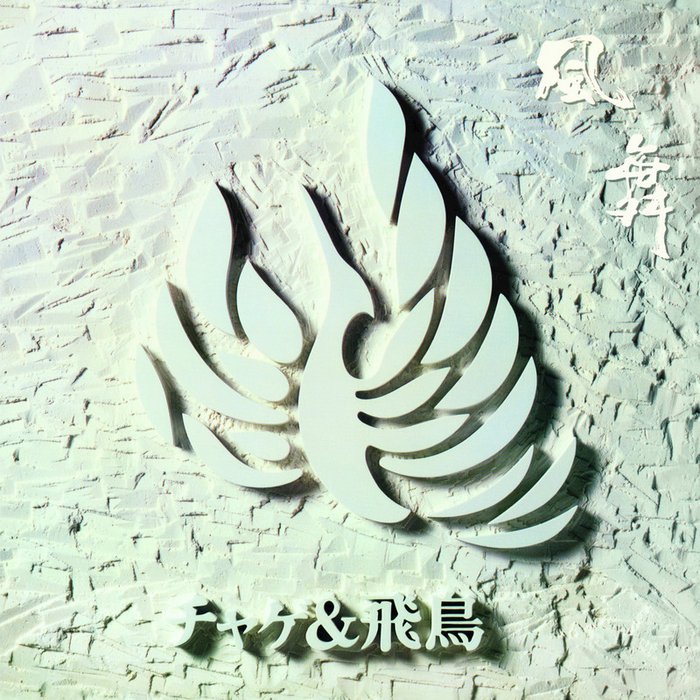 CHAGE and ASKA-《風舞》