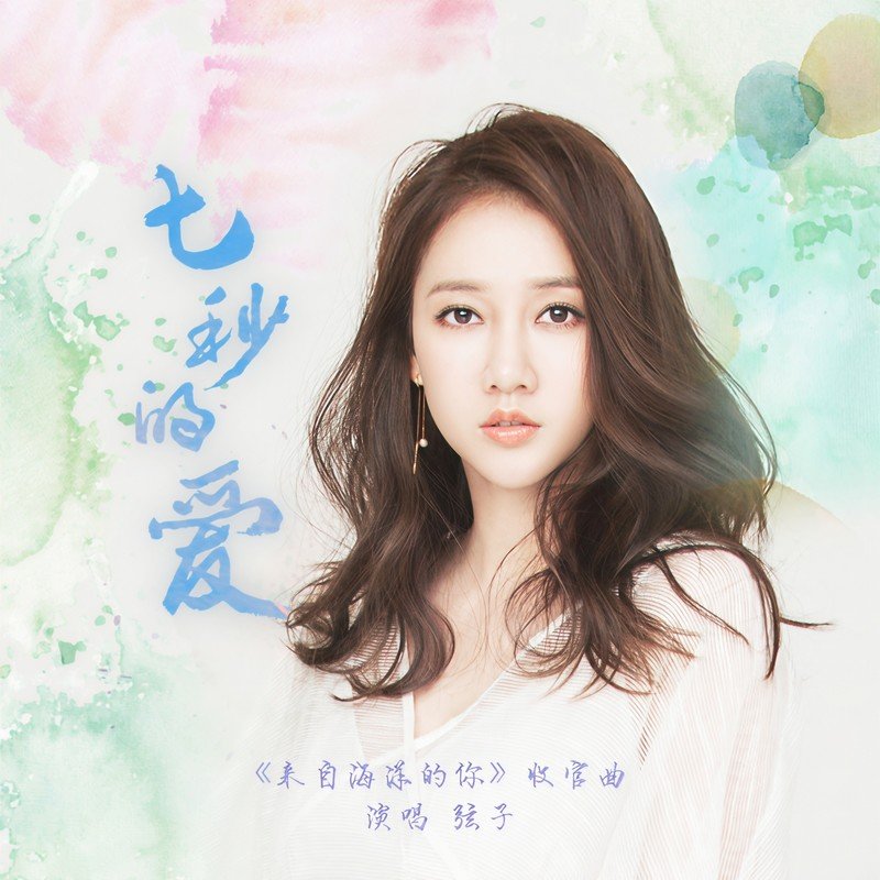 弦子-《七秒的爱》