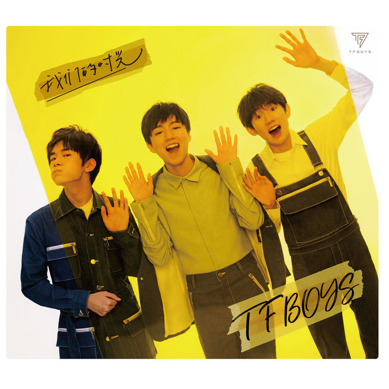 TFBOYS-《我们的时光》