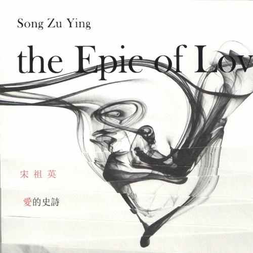 宋祖英《爱的史诗》
