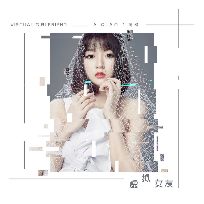 阿悄-《虚拟女友》