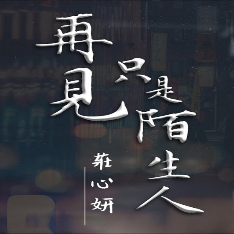 庄心妍-《再见只是陌生人》