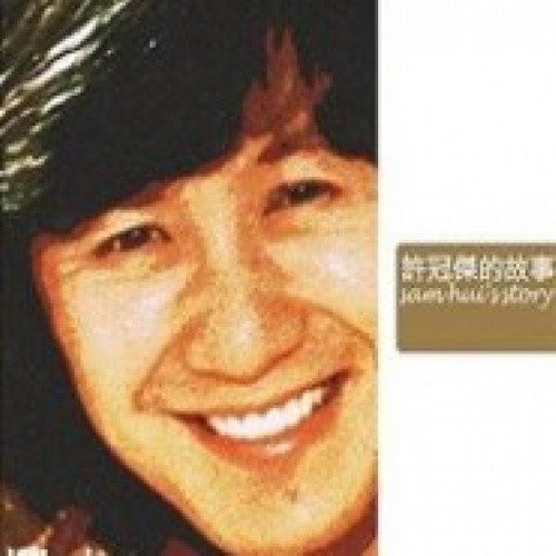许冠杰-《许冠杰的故事》