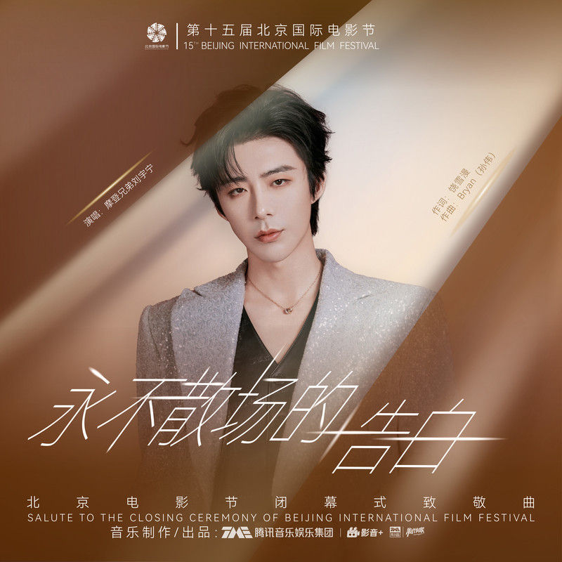 刘宇宁-《永不散场的告白》