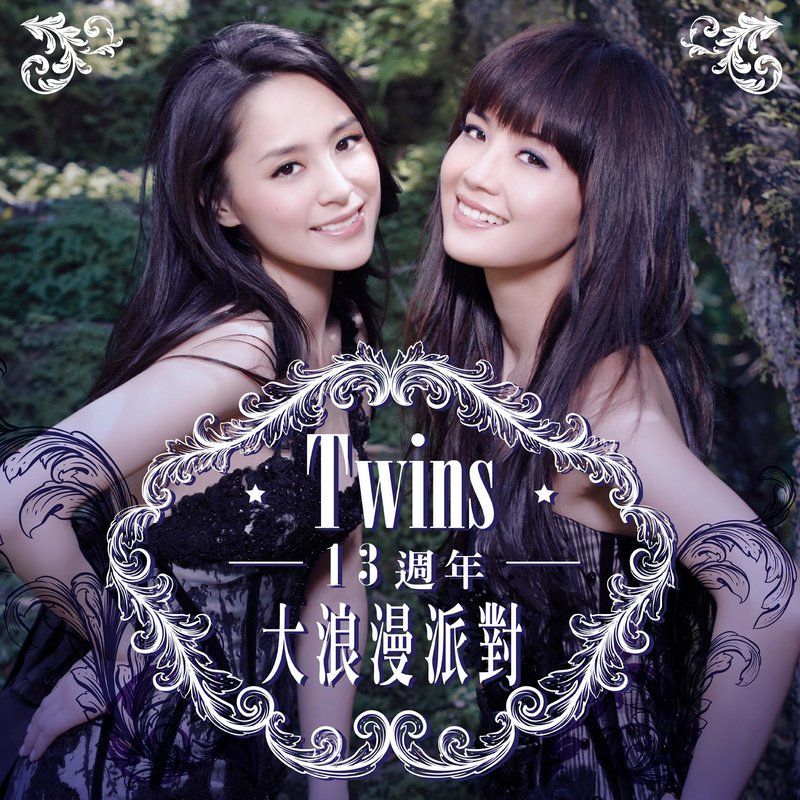 Twins-《Twins13周年 – 大浪漫派对》