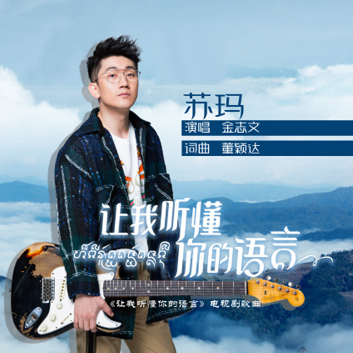 金志文-《苏玛》