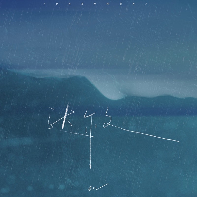 en (王翊恩)-《达尔文（授权版）》