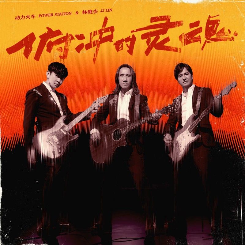 林俊杰-《俯冲的灵魂》