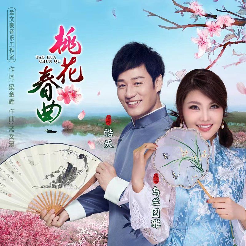 乌兰图雅-《桃花春曲》