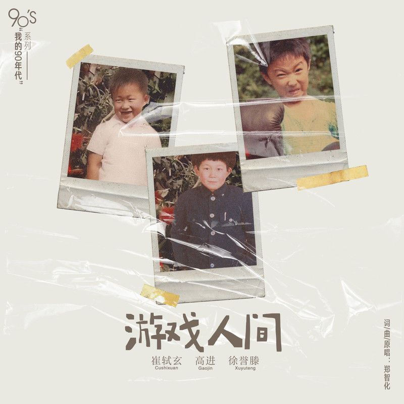 徐誉滕-《游戏人间》