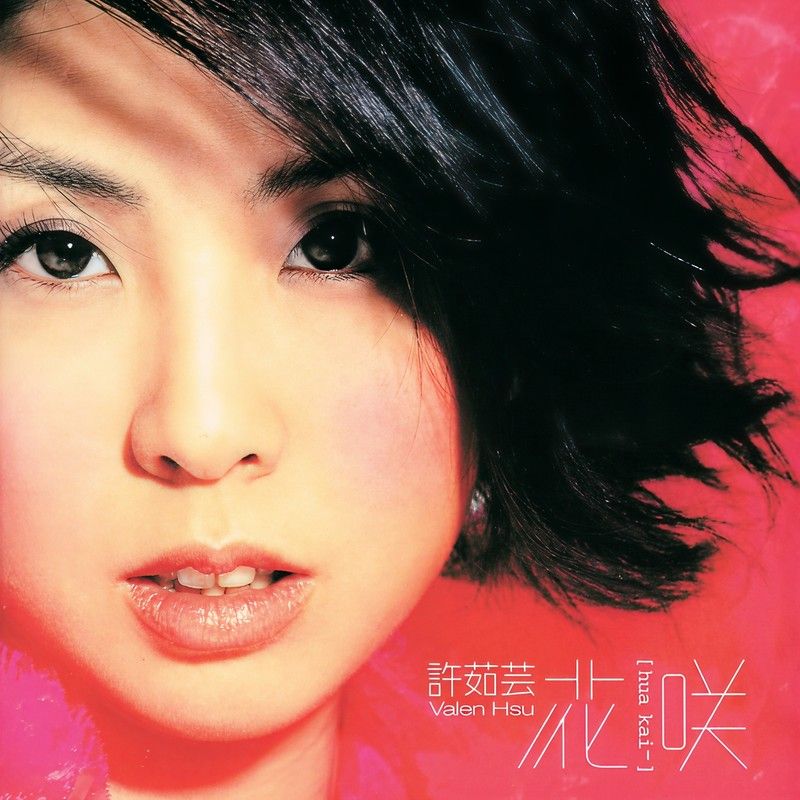 许茹芸-《花咲》