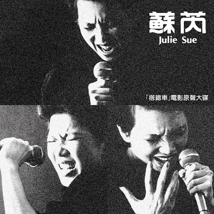 苏芮《搭错车电影原声大碟》