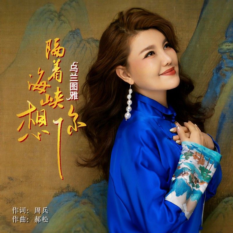 乌兰图雅-《隔着海峡想你》