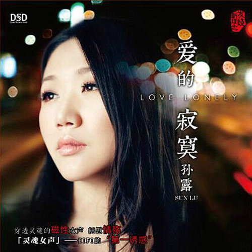 孙露-《爱的寂寞》