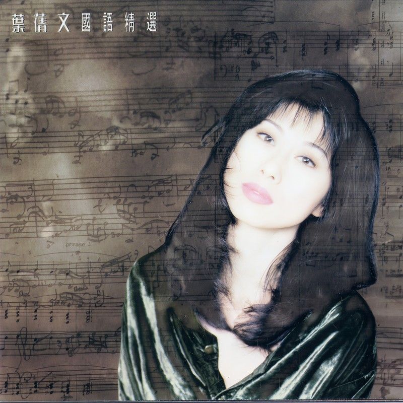 叶蒨文-《叶蒨文国语精选》