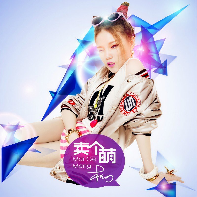 本兮-《卖个萌》