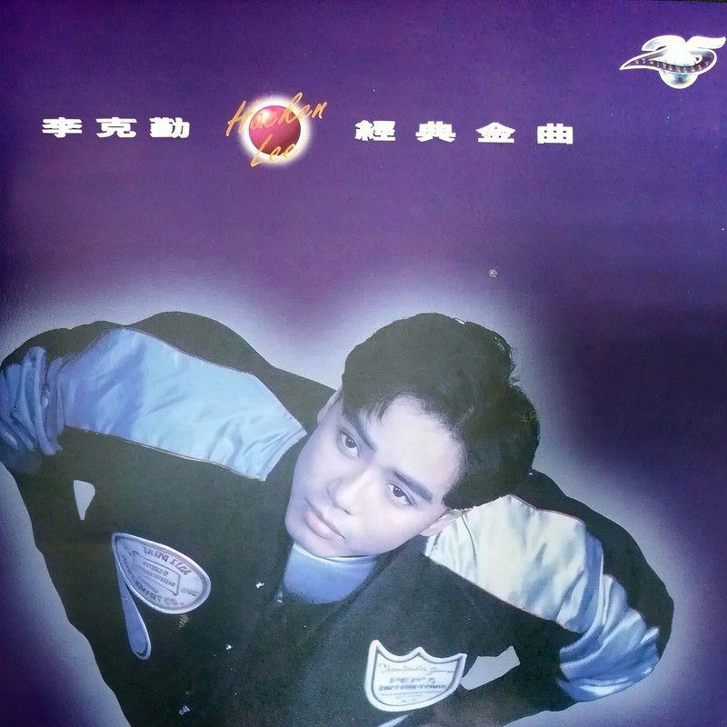 李克勤-《经典金曲》