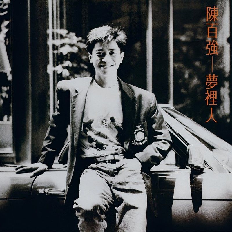 陈百强-《梦里人 (Remastered 2019)》