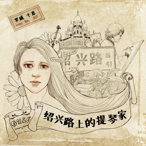绍兴路上的提琴家 24-96