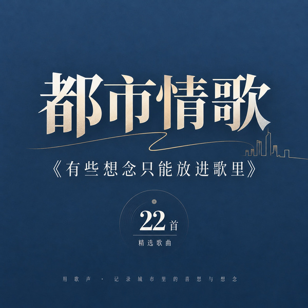 有些想念只能放进歌里